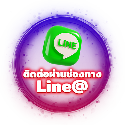 ติดต่อผ่านไลน์ (LINE)
