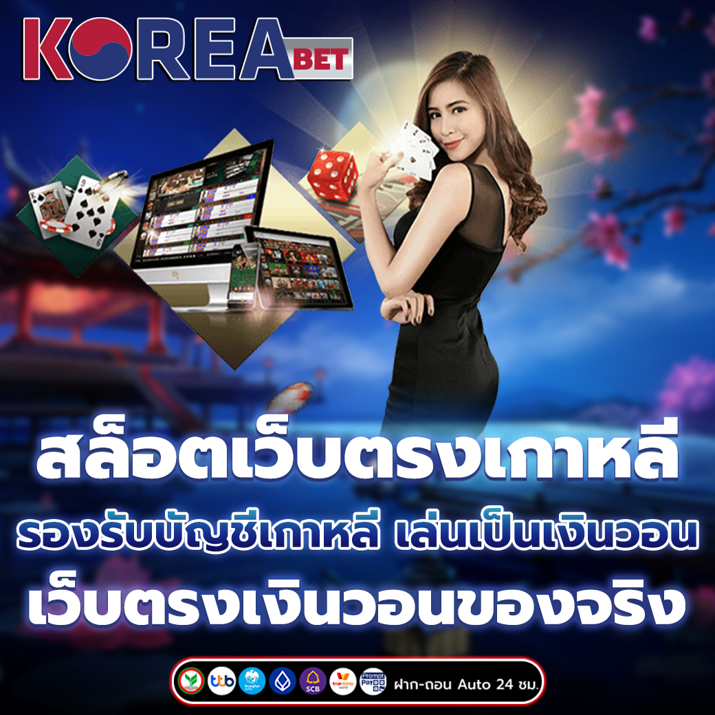 สล็อตเว็บตรงเกาหลี