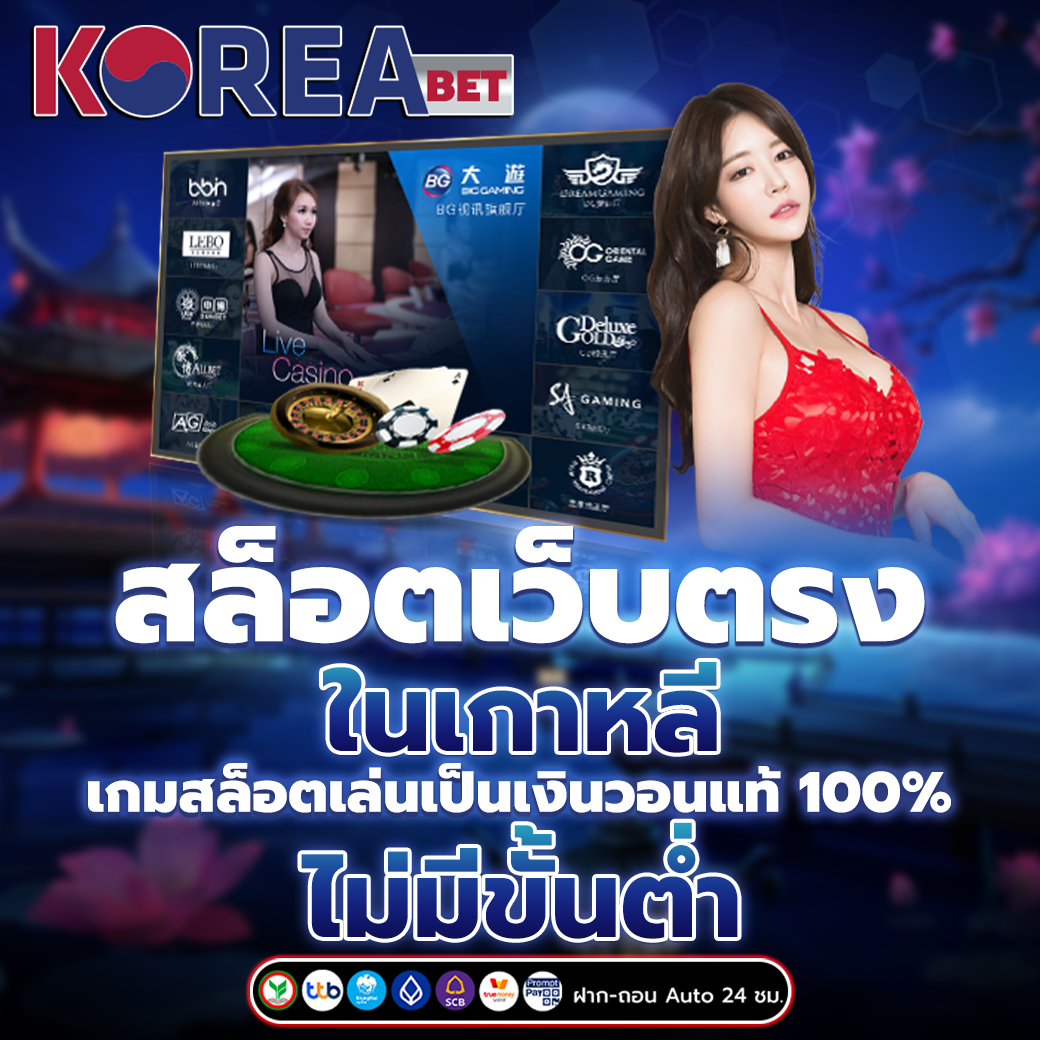 สล็อตเว็บตรงในเกาหลี