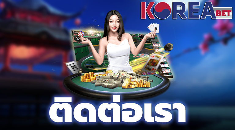 ติดต่อเรา