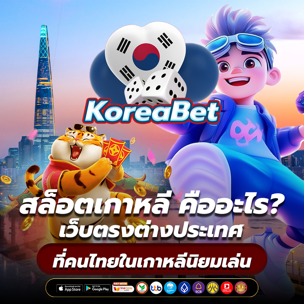 สล็อตเกาหลี