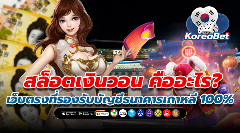 สล็อตเงินวอน