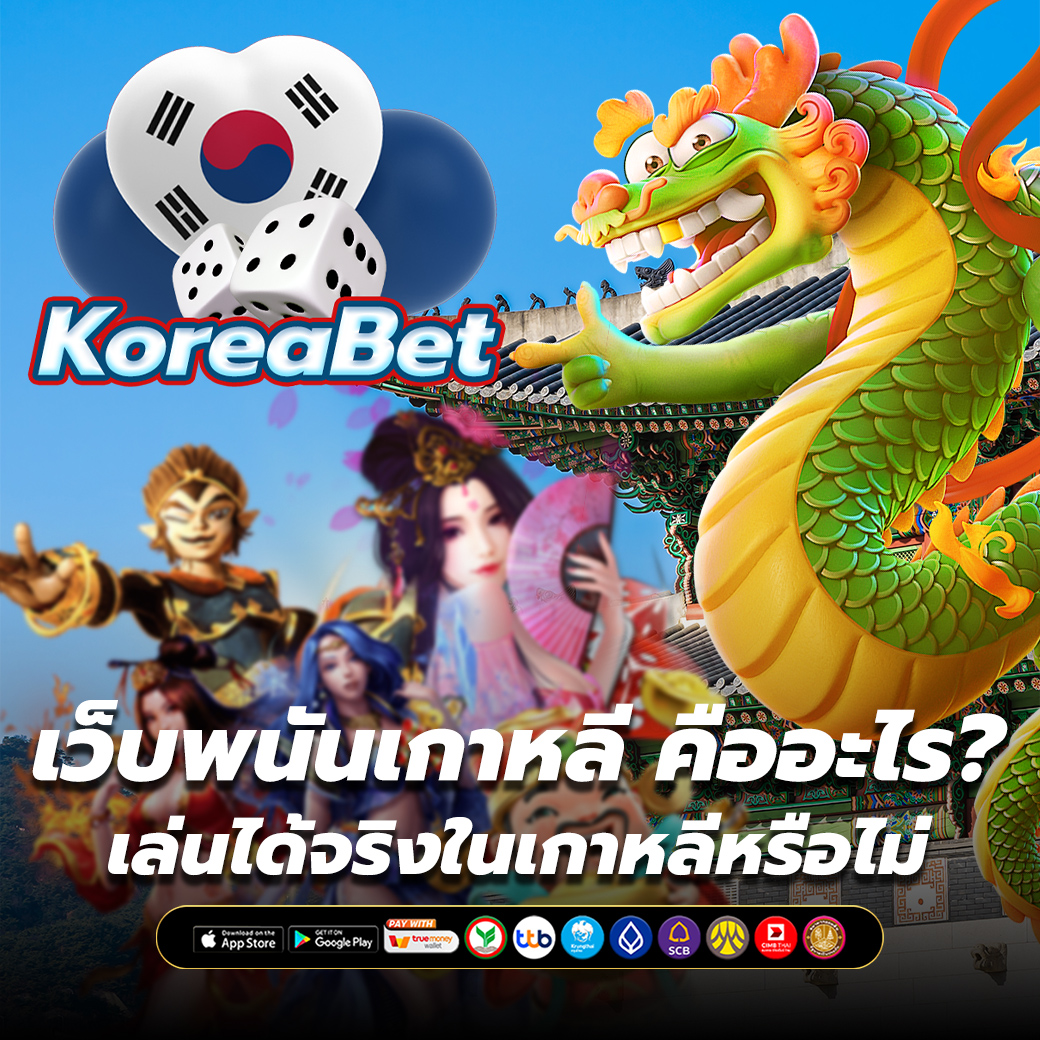 เว็บพนันเกาหลี
