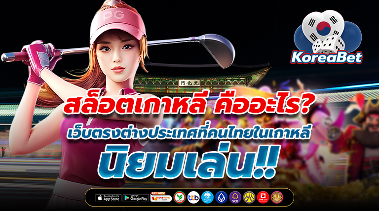 สล็อตเกาหลี