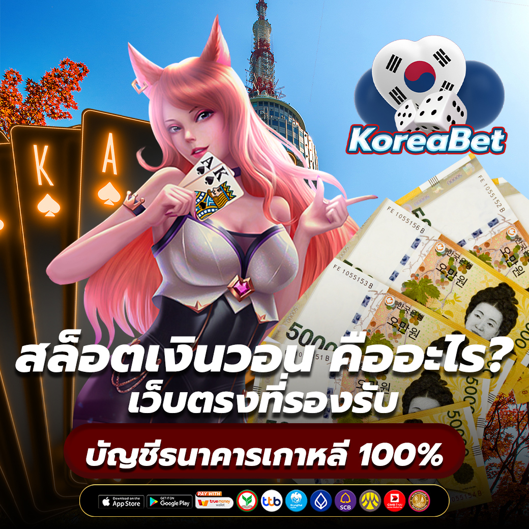 สล็อตเงินวอน