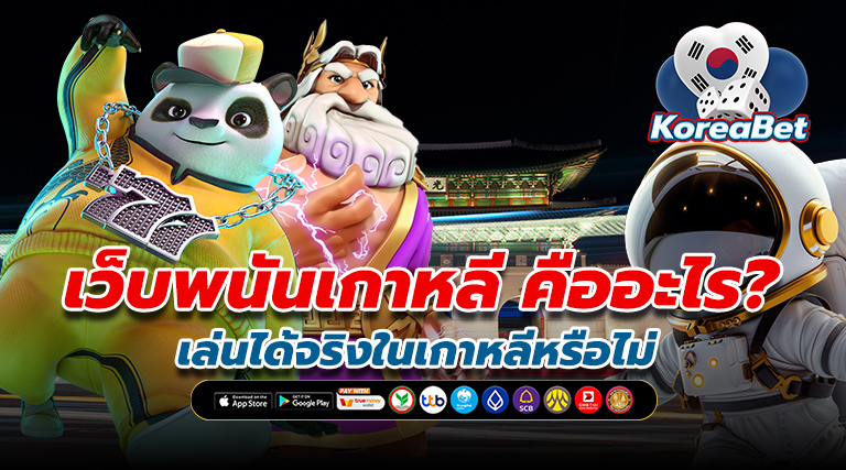 เว็บพนันเกาหลี